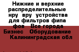 Нижние и верхние распределительные (нру, вру) устройства для фильтров фипа, фов - Все города Бизнес » Оборудование   . Калининградская обл.